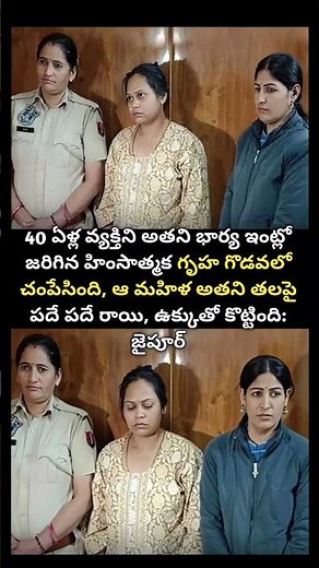 40 ఏళ్ల వ్యక్తిని అతని భార్య ఇంట్లో జరిగిన హింసాత్మక గృహ గొడవలో చంపేసింది. ఆ మహిళ అతని తలపై పదే పదే