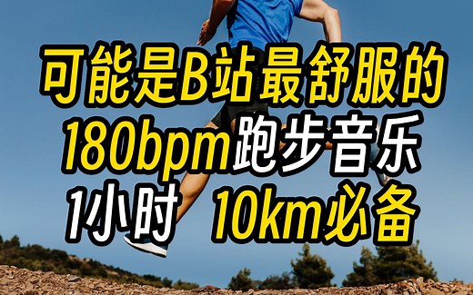 『精选180步频音乐』这一定是你10km必备的跑步音乐【第二期】