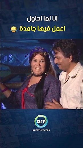 انا لما احاول اعمل فيها جامدة 🤣🤣 #كوميديا