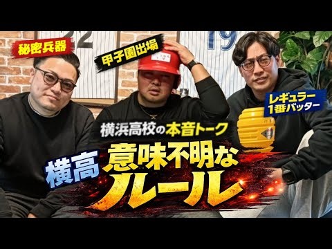 【衝撃】横浜高校の不可解なルールがヤバすぎた…｜横浜高校野球部OBが語る真実【＃2後編】