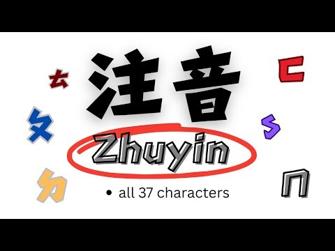Master Zhuyin注音!Pronunciation of All 37 Sounds