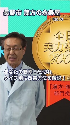 【心臓と漢方】動悸や息切れの原因と対策を解説いたします | 【漢方の永寿屋】漢方健康講座 Vol.76 【長野市】#心臓 #動悸 #息切れ #体調不良 #漢方 #shorts