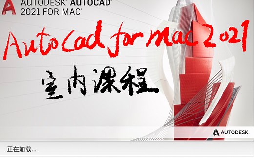 AutoCad for Mac2021 中文版 操作界面的认识以及自定义设置