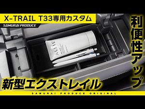 【新型エクストレイル】利便性アップ！コンソールボックストレイイメージ動画【X-TRAIL T33】【エクストレイルカスタム】