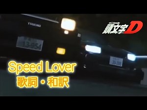 【歌詞・和訳】Speed Lover / Speedman【頭文字D】