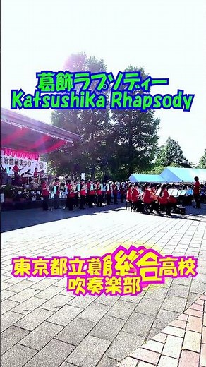 「葛飾ラプソディー」アニメ『こちら葛飾区亀有公園前派出所』より＜東京都立葛飾総合高校吹奏楽部@東京都葛飾区＞[2026-06-06]d