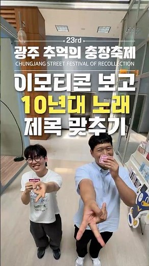 광주 추억의 충장축제 이모티콘보고 10년대 노래 제목 맞추기 #축제 #퀴즈대결 #노래퀴즈 #광주 #광주축제 #광주여행 #10년대노래 #shorts