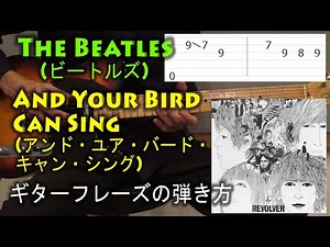 The Beatles(ビートルズ) - And Your Bird Can Sing(アンド・ユア・バード・キャン・シング)のギターフレーズの弾き方 【ギターレッスン】