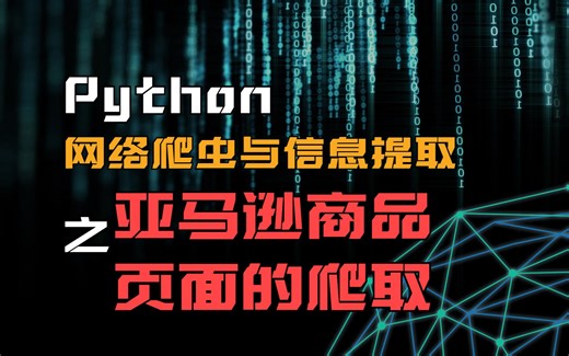 第一章3-2：亚马逊商品页面的爬取