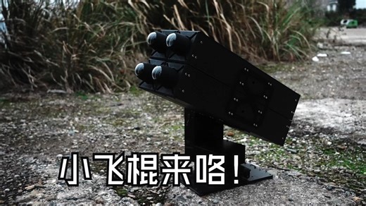 低成本微型灭火/反无火箭测试