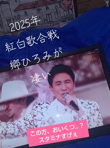 2025年紅白歌合戦 郷ひろみの魅力