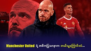 နည်းပြရယ် အသင်းရယ် management ရယ် သုံးခုလုံး အသားမကျ ဖြစ်နေတဲ့ Man United..... #PremierLeague #manchesterunited #tenhag | My Obsession