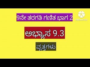 9.3 maths class 9 in Kannada medium, vruttagalu 9th standard maths chapter 9 exercise 9.3
