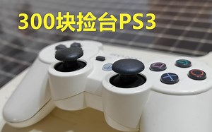 【捡垃圾】300块捡台PS3，真香！
