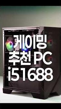 게이밍 추천 조립PC_i51688 소개 영상