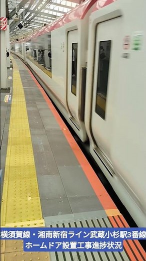 横須賀線・湘南新宿ライン武蔵小杉駅3番線ホームドア設置工事進捗状況