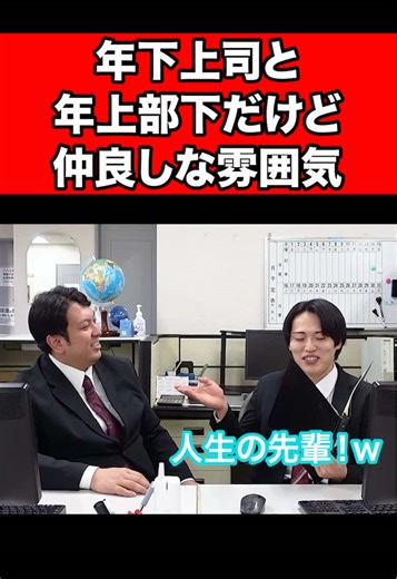 年下上司と年上部下の仲良しコント