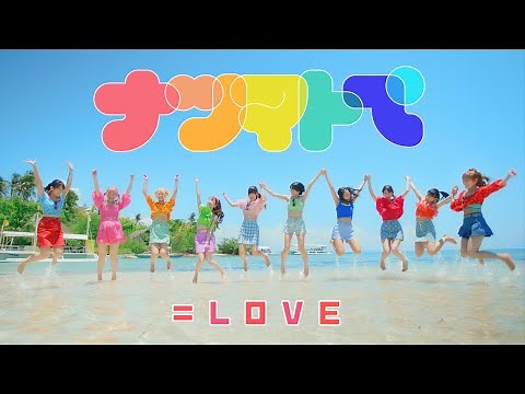 ＝LOVE（イコールラブ）/ 14th Single『ナツマトぺ』【MV full】
