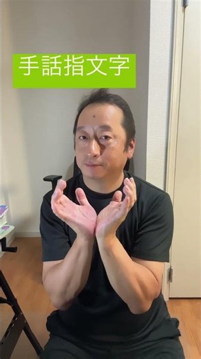 手話指文字 わかったらコメント書き込みしてください！ 声を使わない世界にたくさんの言葉を伝えましょう！ #手話 #指文字