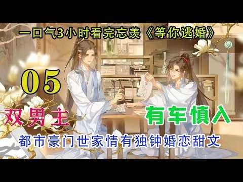 一口气看完忘羡《等你逃婚》05集 魏无羡踹了一脚蓝忘机的小腿，只用了一点力，踢在男人的腿上，就跟挠痒似的，不轻不重，反倒勾人。魏无羡使唤人嘴软，现在又想起刚才的话题：“你还没回我呢