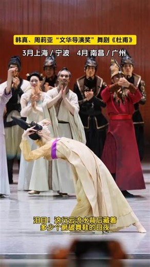国风美学暴击！“朱门酒肉臭，路有冻死骨”化作惊鸿一舞！40亿播放神作《丽人行》现场版来袭！看双时空杜甫隔空对话，千年诗魂燃炸舞台：韩真、周莉亚主创舞剧《杜甫》南昌站 演出时间： 2026.4.22演出地点：南昌保利大剧院#舞剧杜甫 #舞剧杜甫南昌 #上抖音抢演出票 #杜甫舞剧 #杜甫舞剧南昌