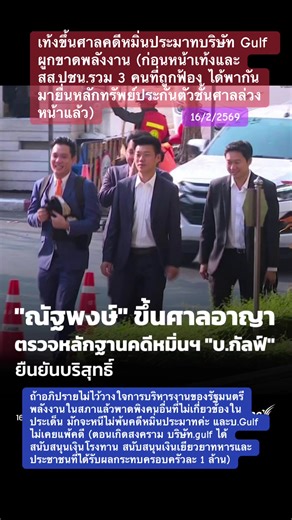 #เท้งณัฐพงษ์ #พรรคประชาชน #ขึ้นศาล #คดีหมิ่นประมาท #GilfEnergy