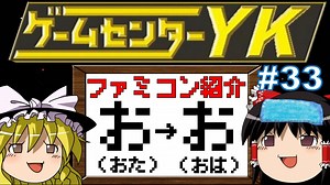 【ゲームセンターYKゆっくり課長の挑戦】全ファミコンソフト紹介 Part33