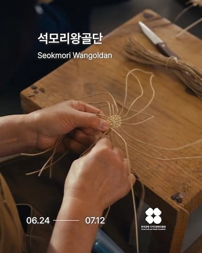 2026 KCDF 공예·디자인 공모전시 단체부문석모리왕골단 《송둥이 짜시꺄》