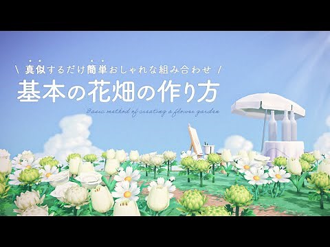 [ACNH] Easy to imitate! How to make a basic flower garden｜Use of rare flowers