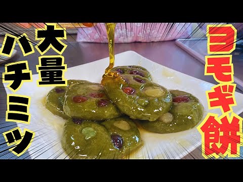 山で採れたヨモギを使って大好きなヨモギ餅を作りました♪