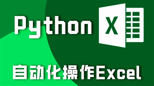 python excel 自动化办公 办公自动化Excel实战，Excel、Word、PPT几行Python代码搞定，高效办公 Python助力数据分析