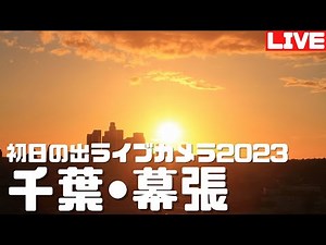 【ライブカメラ】初日の出2023（千葉・幕張）