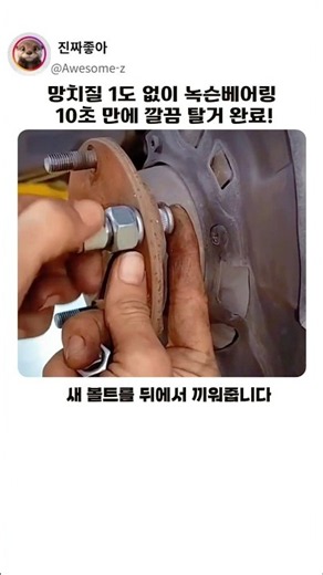 자동차 휠 허브 베어링 탈거 분해 교체 기술 볼트 너트 지렛대 원리 #작업 #기술