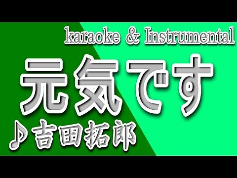 元気です/吉田 拓郎/カラオケ＆Instrumental/歌詞/GENKI DESU/Takuro Yoshida