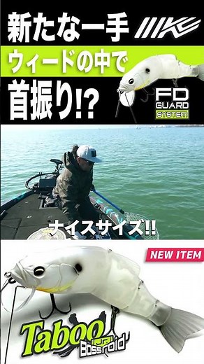 【ビッグベイトのタブー】カバーの中を攻略可能！首振りバスロイドJr.がついにデビュー