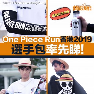 One Piece Run 回歸香港！3月31日科學園開跑，1月25日開始報名喇！ 即睇選手包及報名詳情：https://www.weekendhk.com/887511 ＝＝＝＝＝＝＝＝＝＝＝＝＝＝＝＝ 想全方位睇到新假期吃喝玩樂搵節目資訊！ 立即Follow埋👉🏻👉🏻👉🏻IG：bit.ly/weekendweekly-ig 新假期飲食邪惡情報群組：bit.ly/wwfood-fbgp 🆕新假期旅遊情報群組： bit.ly/wwtravel-gp ＝＝＝＝＝＝＝＝＝＝＝＝＝＝＝＝ 【新年好去處】銅鑼灣《芝麻街》新春巡遊＋佈置！巨型Elmo坐鎮：www.weekendhk.com/889776 | 新假期JetSo