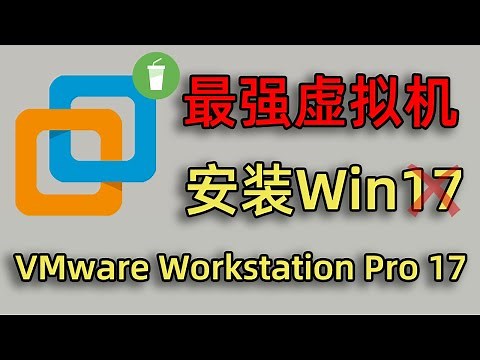 最强虚拟机VMware！安装原版和精简优化版Win11/Win10教程！支持ISO,ESD,WIM多种格式