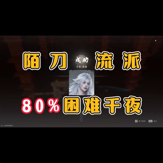 【燕云十六声】陌刀流派困难千夜！全程80%血量以上！