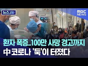 환자 폭증, 100만 사망 경고까지..中 코로나 '둑'이 터졌다 [뉴스.zip/MBC뉴스]