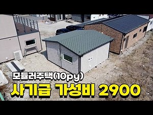 성현하우징의 10평 모듈러주택! 이거 완전 물건이잖아..? 들어와서 꼭 확인해보세요! 최고의 가성비