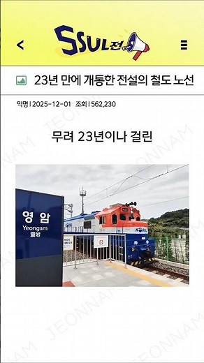 23년만에 개통한 전설의 철도 노선