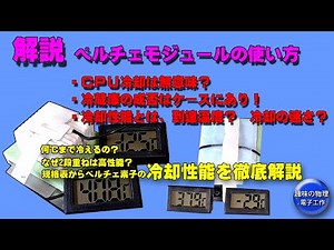 A thorough explanation of how to use Peltier modules