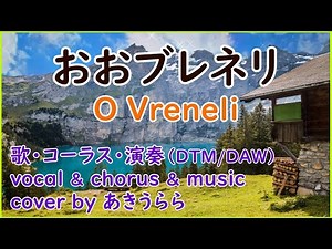 おおブレネリ - O Vreneli｜歌・コーラス・演奏DTM/DAW｜Cover by あきうらら｜歌詞付き