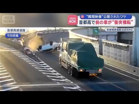 首都高で前の車が衝突横転　“瞬間映像”公開されたワケ【スーパーJチャンネル】(2026年1月20日)