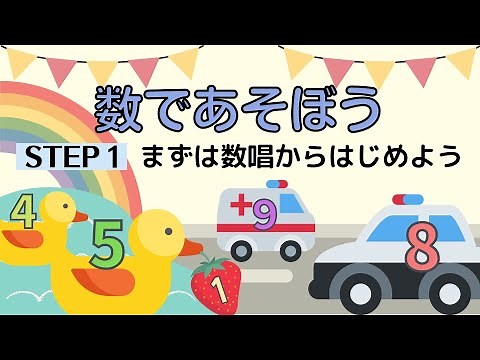 数字の知育動画【数であそぼう①―まずは数唱からはじめよう―】０・１・２歳｜数字に強くなる｜はじめての数字｜たのしく数を覚えよう