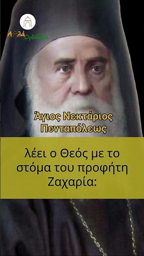 Αυτός καταστρέφει ΚΑΙ τα ΠΑΙΔΙΑ του! | Άγιος Νεκτάριος Πενταπόλεως #orthodoxy #saints