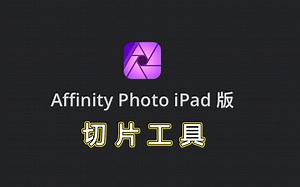Affinity Photo ipad版官方教学视频中文字幕—切片工具