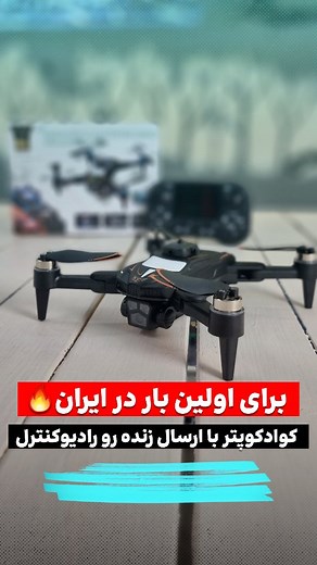 ‎کوادکوپتر ماشین کنترلی ایستگاه پرواز‎ on Instagram‎: "واسه اولین بار در ایران🔥😍 رادیوکنترل این کوادکوپتر جدید و نوبرانه دارای مانیتوری هست که روش میتونید تصاویر رو به صورت زنده ببینید. کیفیت تصویر خوبی ام داره که تو تصویر مشخصه. اگه میخوای قیمت و مشخصات ش رو بدونی؛ عدد ۲ 👉رو کا.منت کن برام✈️ #کوادکوپتر #هلیشات #آرسی #drone #بازی #پ"‎