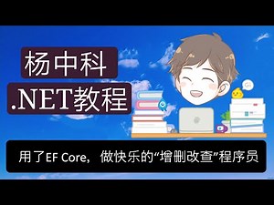 杨中科.NET教程 Part3-EFCore3-快乐增删改查及批量更新黑科技