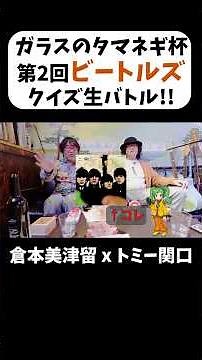 The 2nd Beatles Quiz Battle! #shorts #Beatles #Quiz